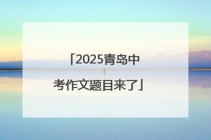 2025青岛中考作文题目来了
